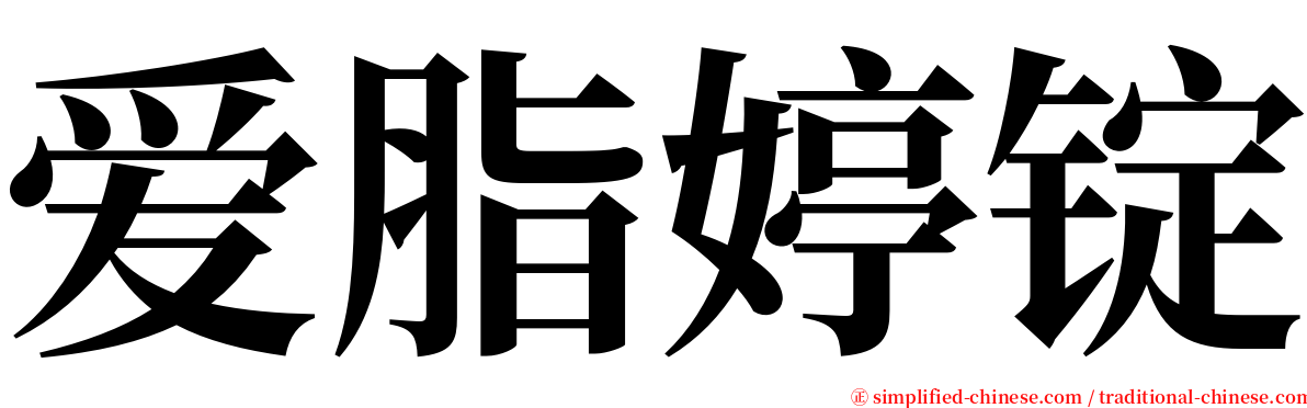 爱脂婷锭 serif font