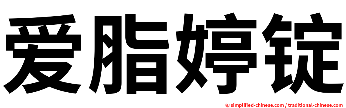 爱脂婷锭