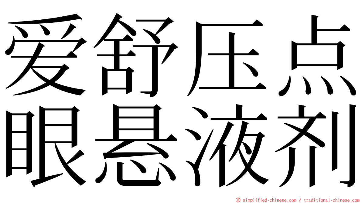 爱舒压点眼悬液剂 ming font