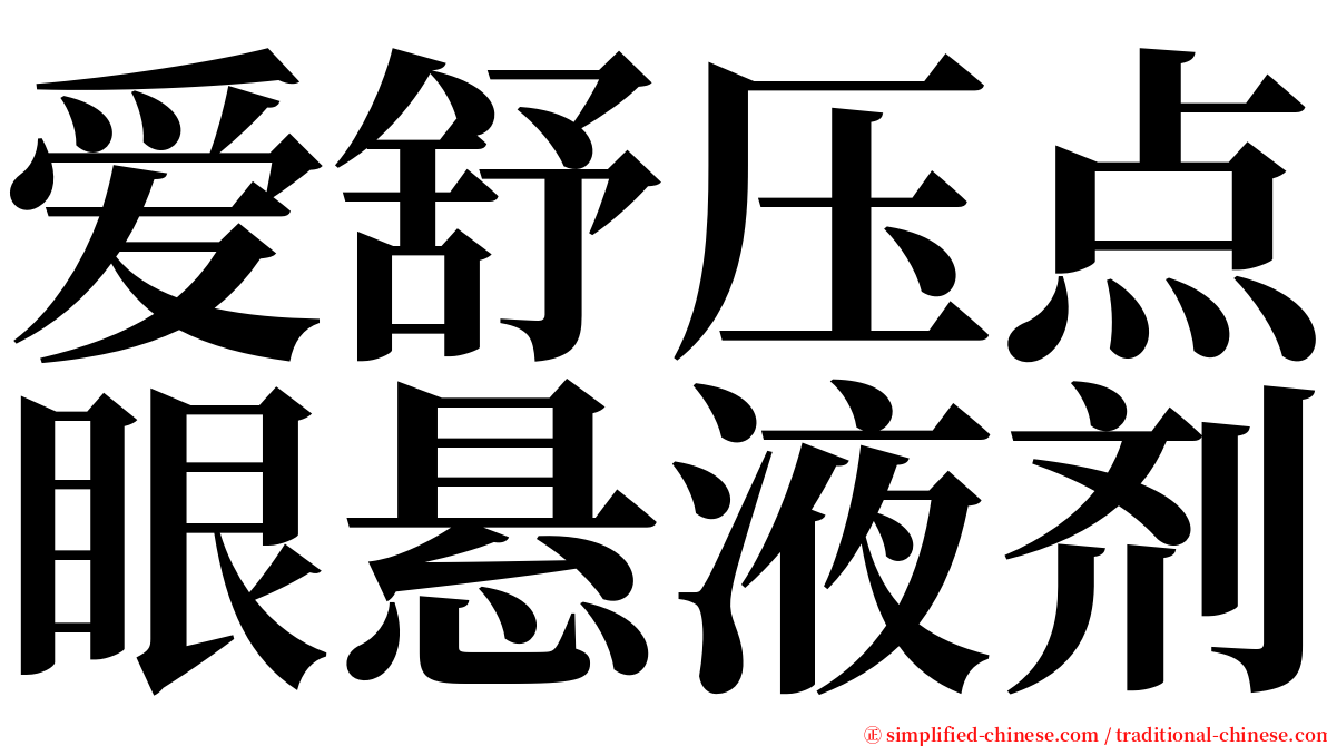 爱舒压点眼悬液剂 serif font