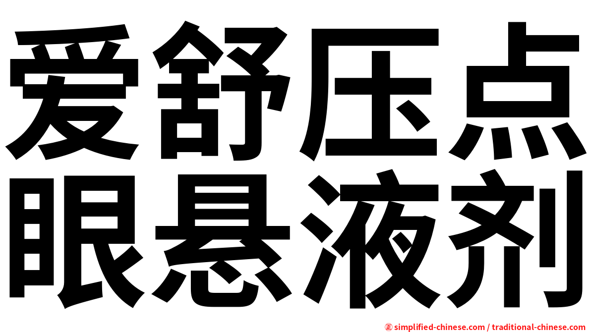 爱舒压点眼悬液剂