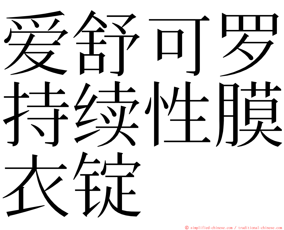 爱舒可罗持续性膜衣锭 ming font