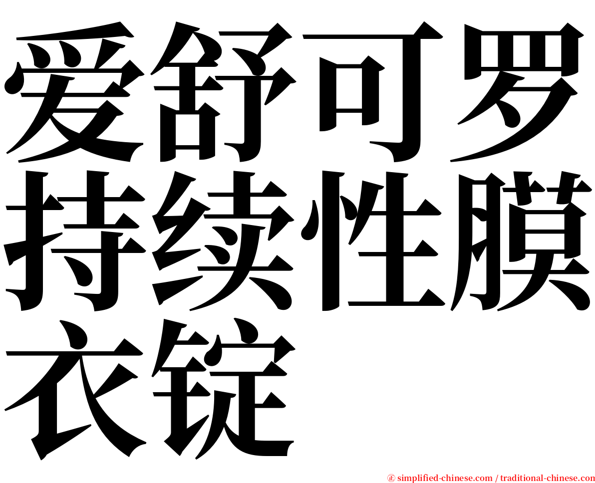 爱舒可罗持续性膜衣锭 serif font