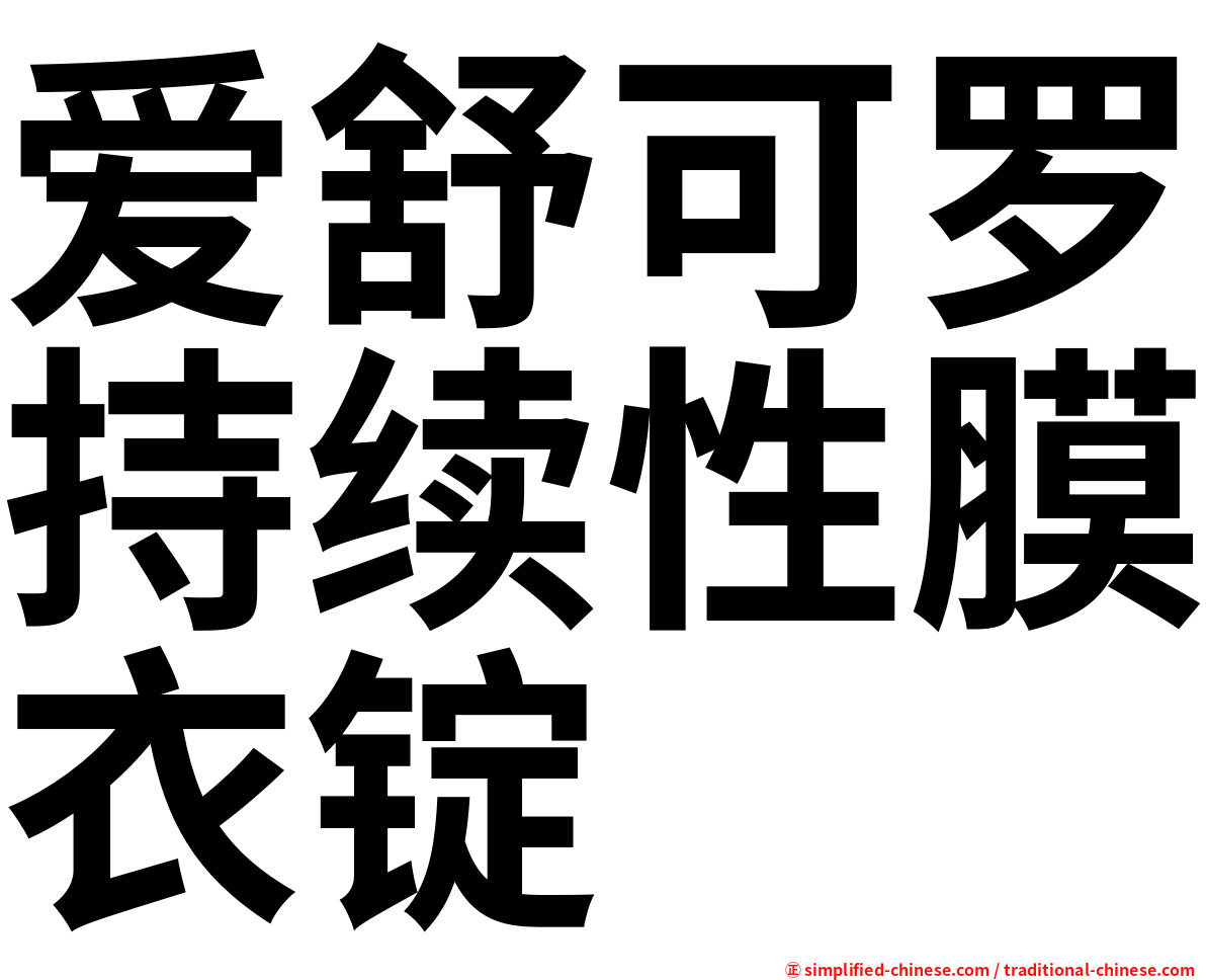 爱舒可罗持续性膜衣锭
