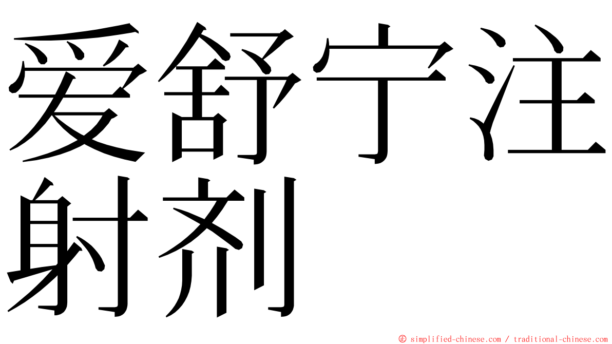 爱舒宁注射剂 ming font