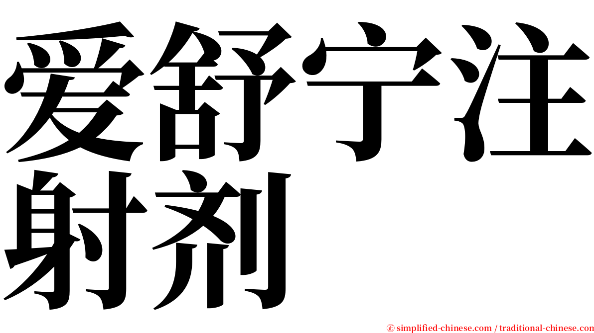 爱舒宁注射剂 serif font
