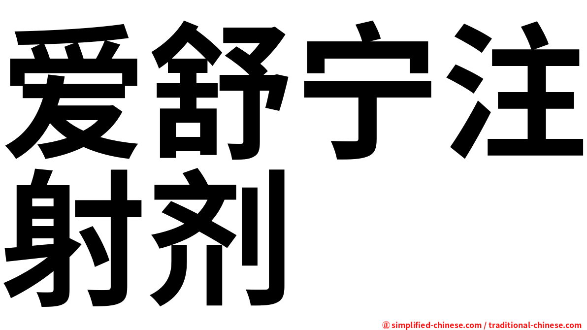 爱舒宁注射剂