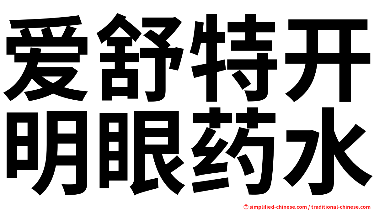 爱舒特开明眼药水