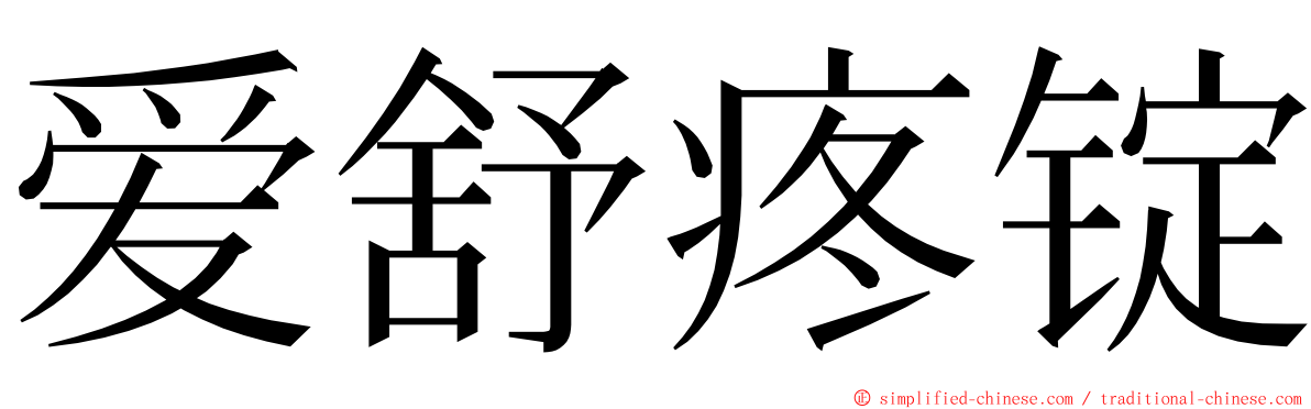 爱舒疼锭 ming font