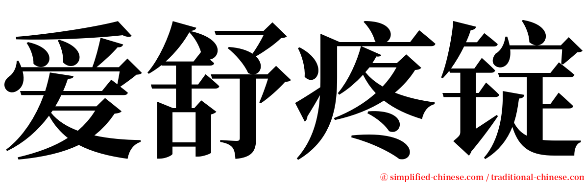 爱舒疼锭 serif font