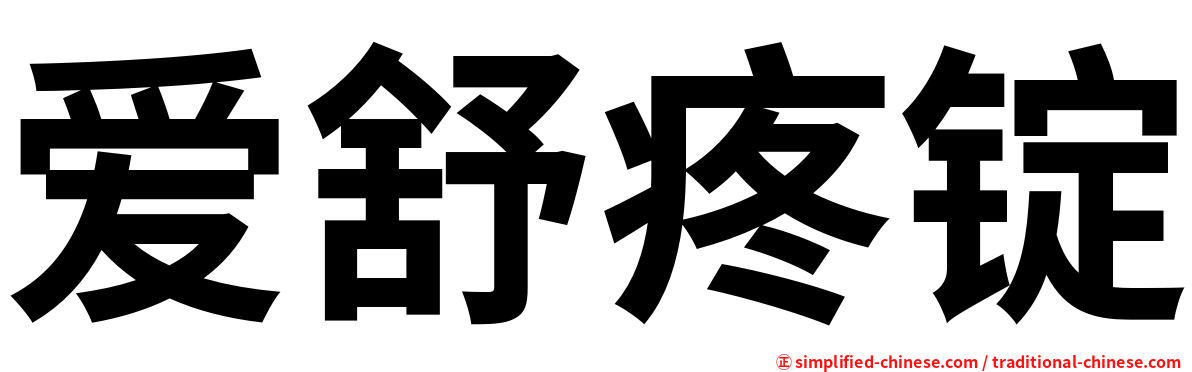 爱舒疼锭