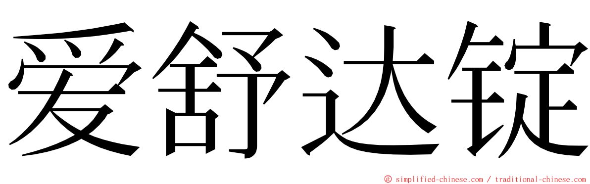 爱舒达锭 ming font