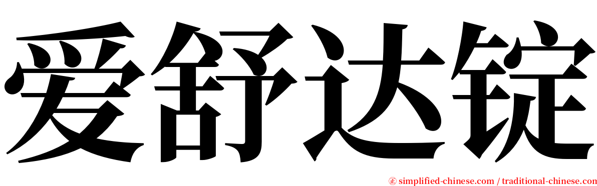 爱舒达锭 serif font