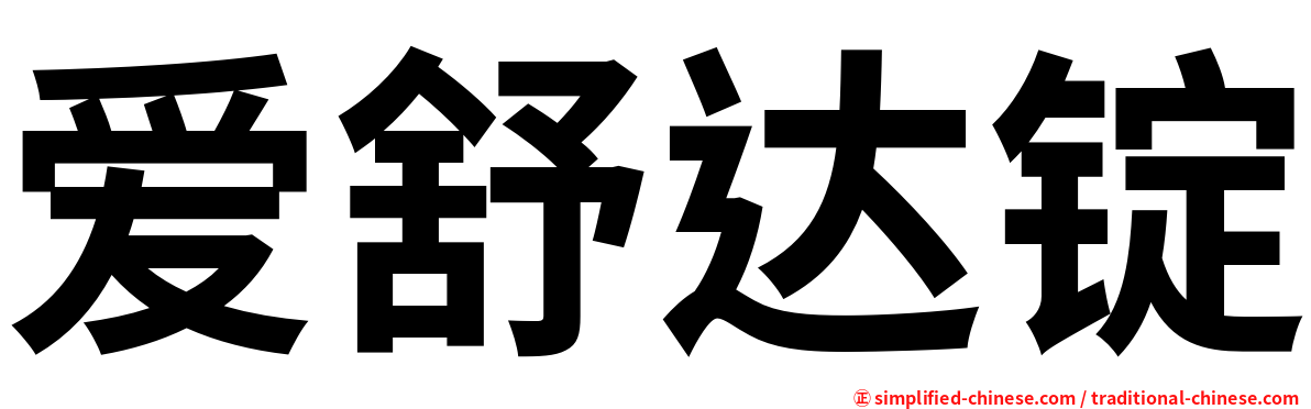 爱舒达锭