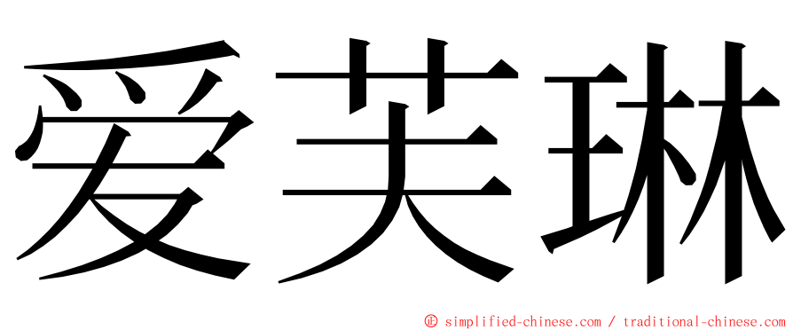 爱芙琳 ming font