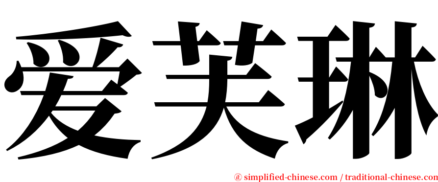 爱芙琳 serif font