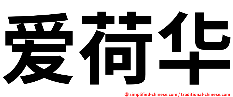 爱荷华