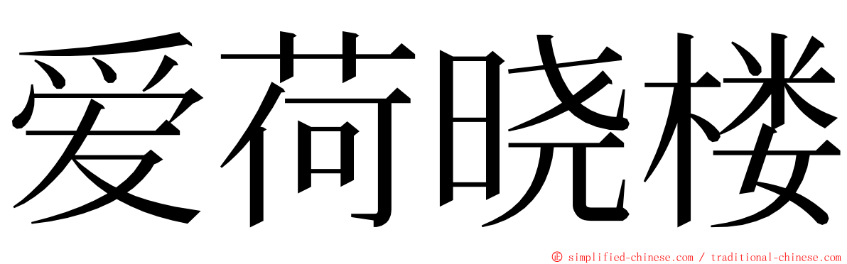 爱荷晓楼 ming font