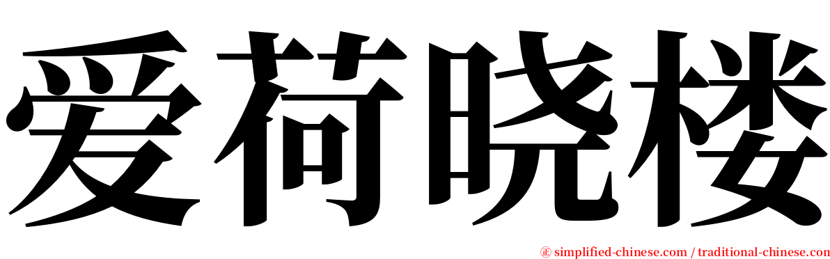 爱荷晓楼 serif font