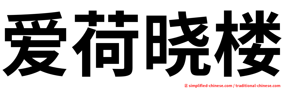 爱荷晓楼
