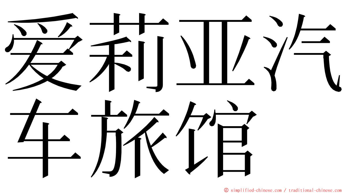 爱莉亚汽车旅馆 ming font