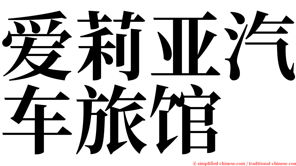 爱莉亚汽车旅馆 serif font