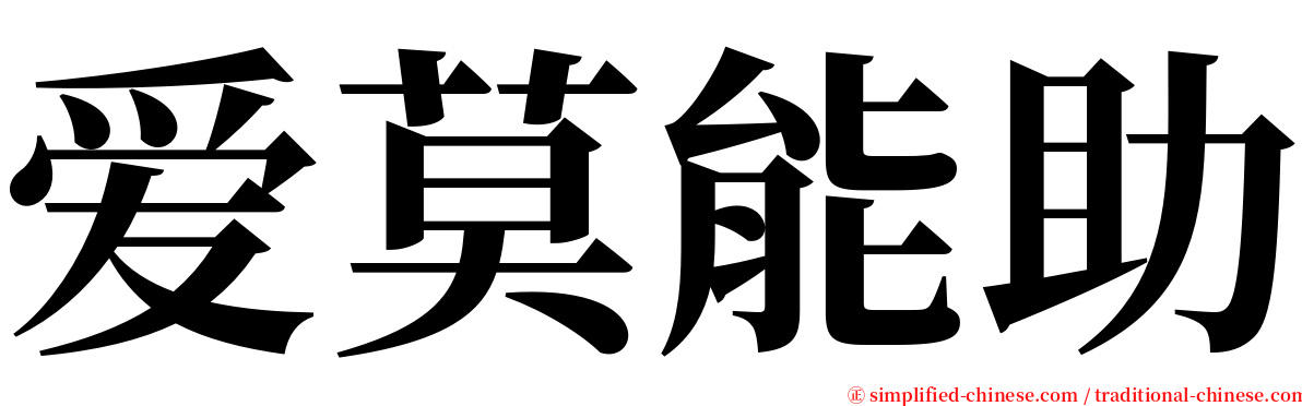 爱莫能助 serif font