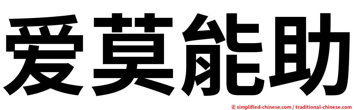 爱莫能助