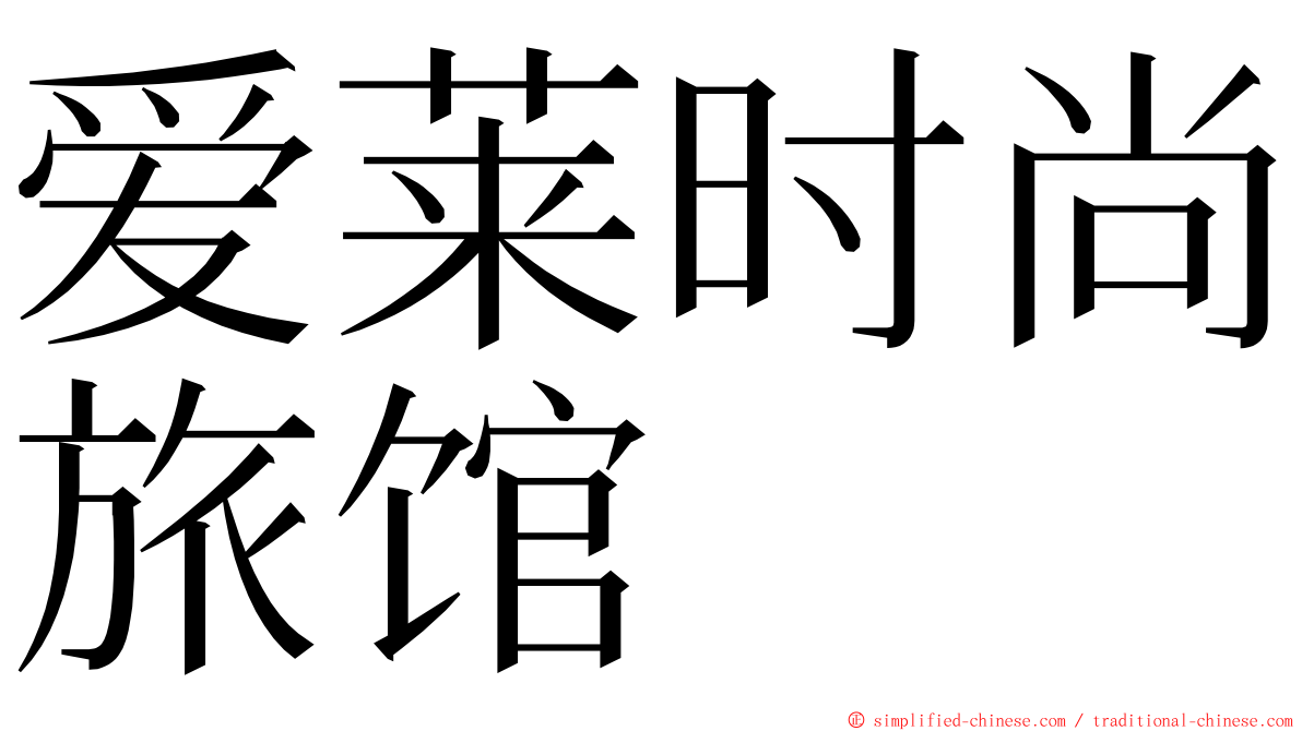 爱莱时尚旅馆 ming font