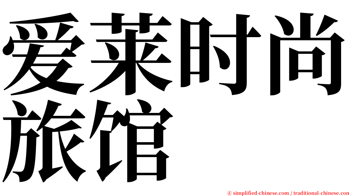 爱莱时尚旅馆 serif font