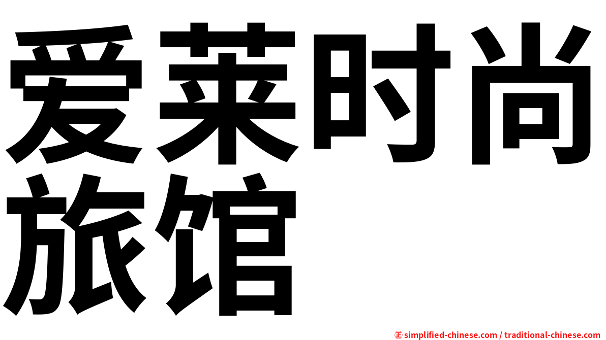 爱莱时尚旅馆