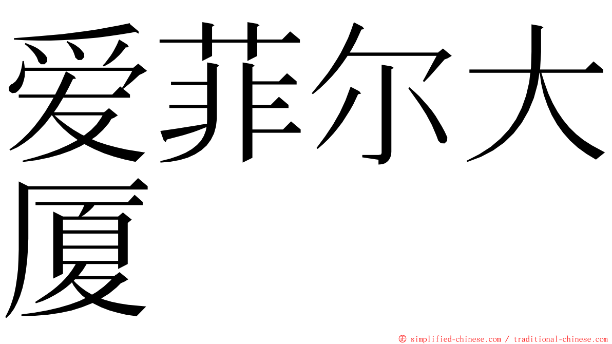 爱菲尔大厦 ming font