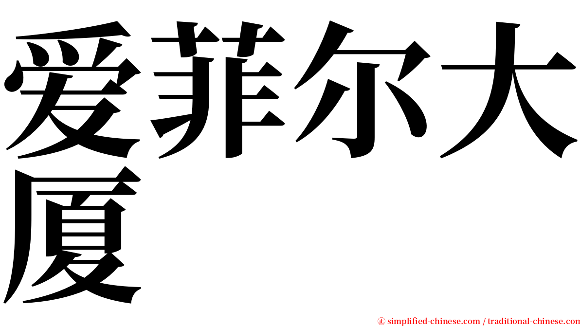 爱菲尔大厦 serif font