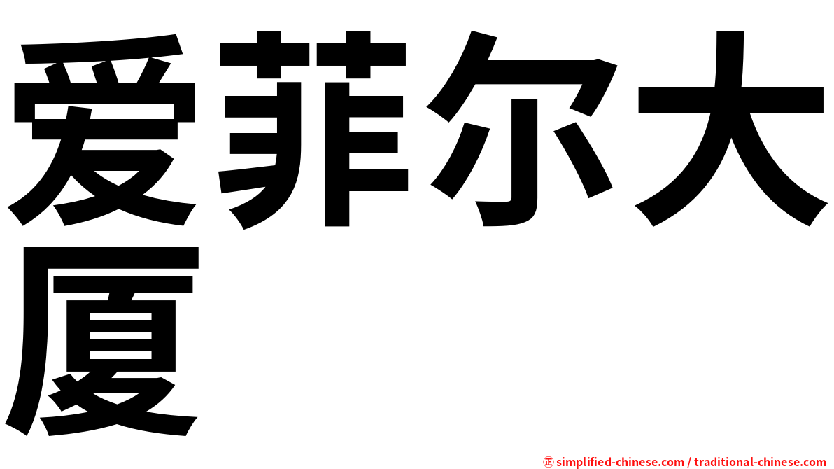 爱菲尔大厦