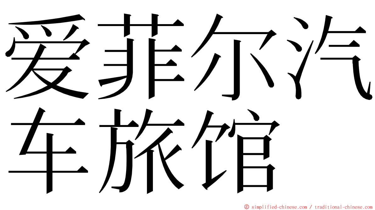 爱菲尔汽车旅馆 ming font