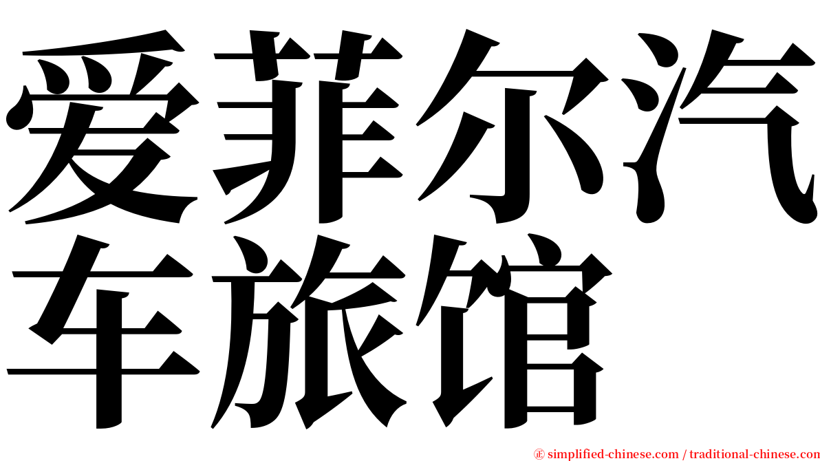 爱菲尔汽车旅馆 serif font