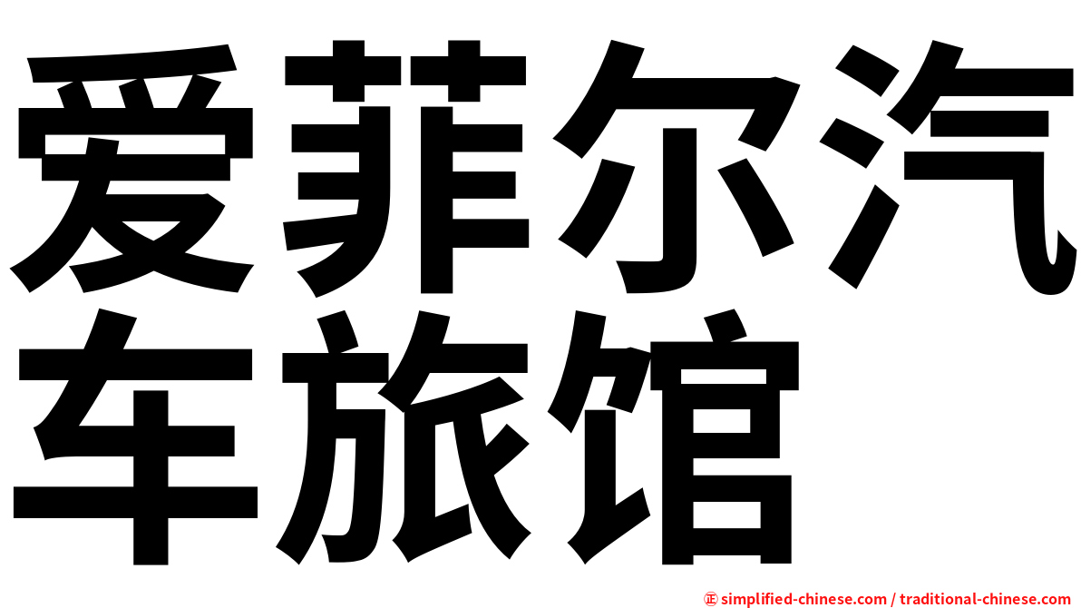 爱菲尔汽车旅馆