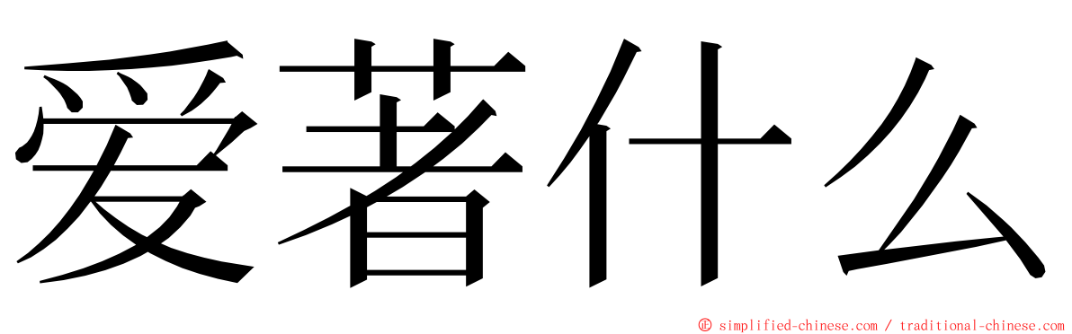 爱著什么 ming font