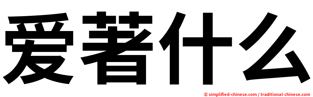爱著什么