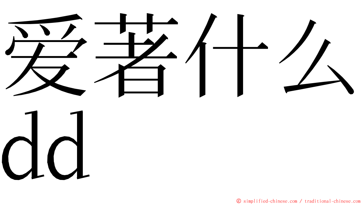 爱著什么dd ming font