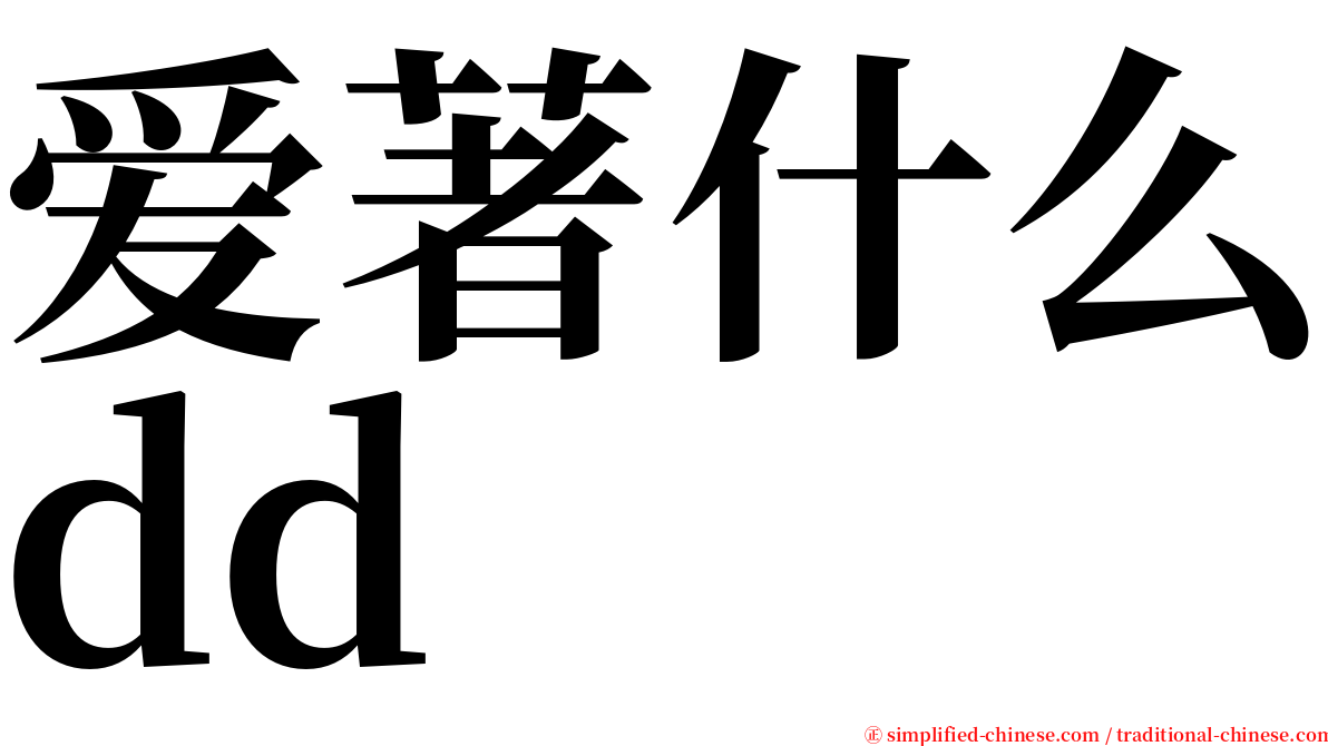 爱著什么dd serif font
