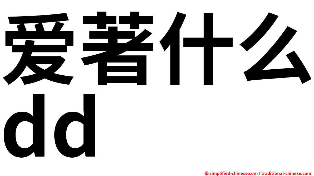 爱著什么dd