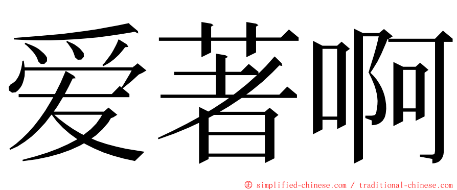 爱著啊 ming font
