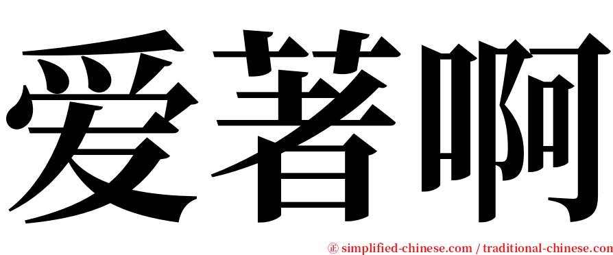 爱著啊 serif font
