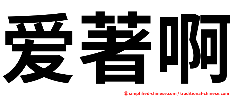 爱著啊