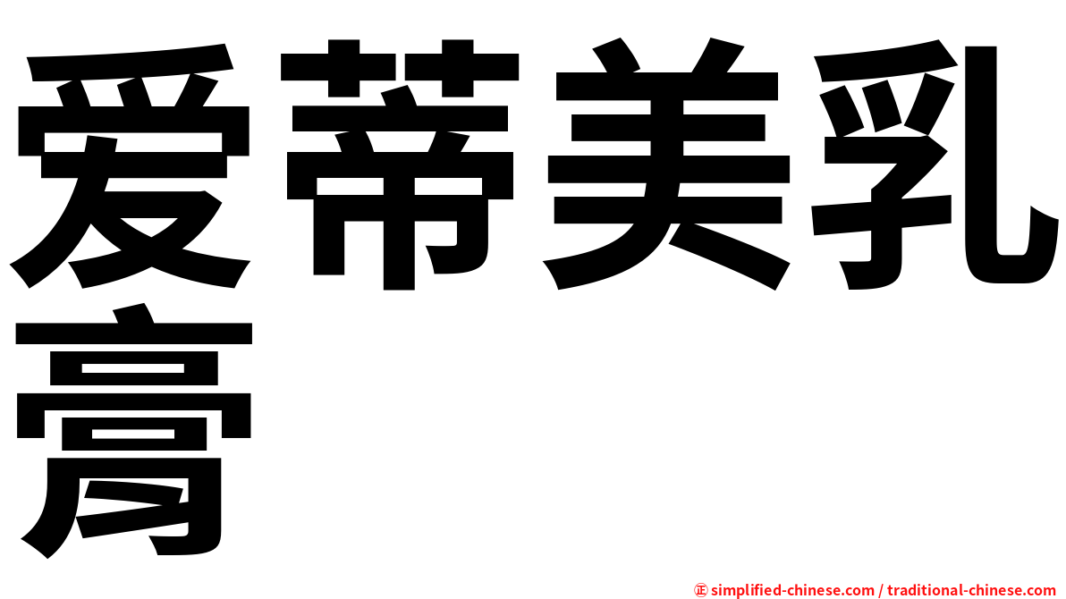 爱蒂美乳膏