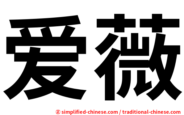 爱薇