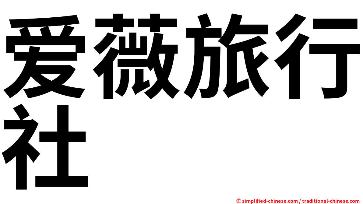 爱薇旅行社