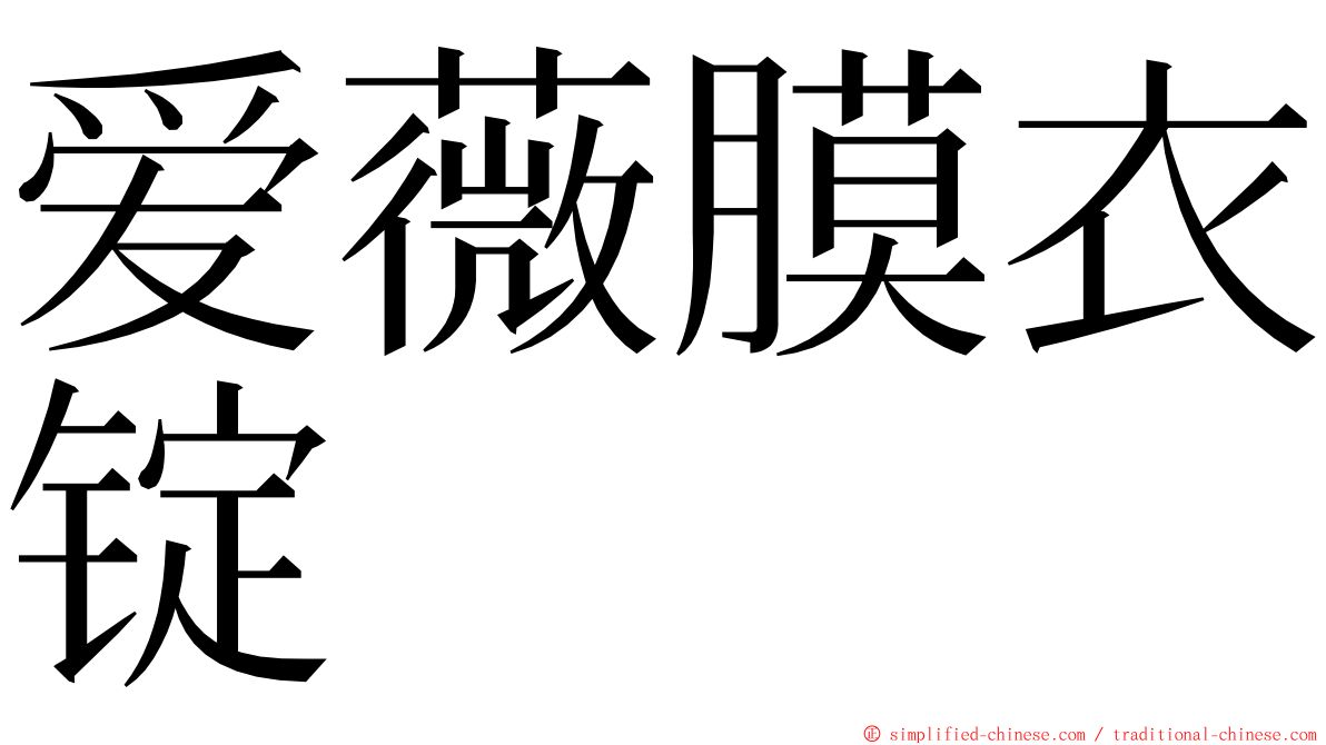 爱薇膜衣锭 ming font
