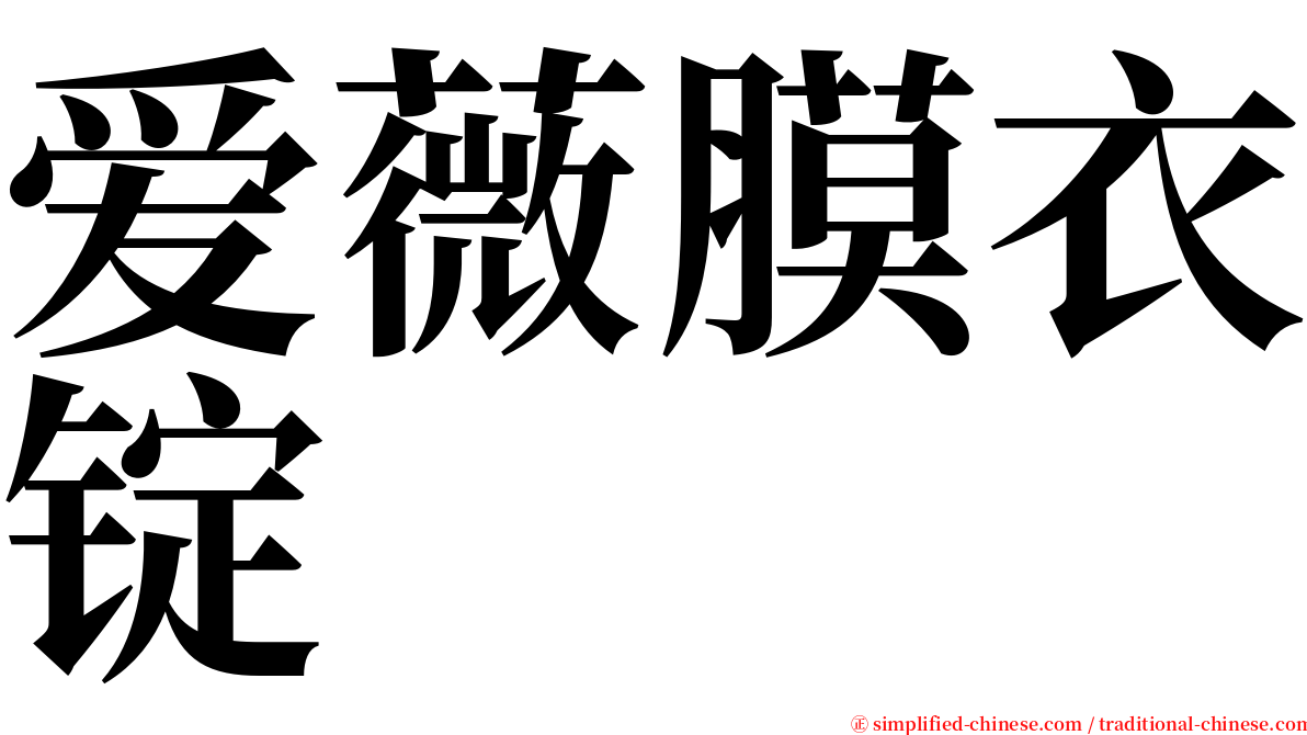 爱薇膜衣锭 serif font